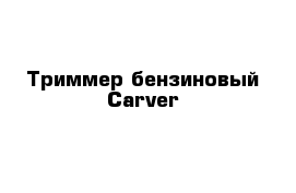 Триммер бензиновый Carver